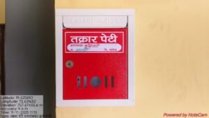 तक्रार पेटी